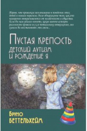 Обложка: Пустая крепость. Детский аутизм и рождение Я, 4-е изд.