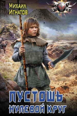 Buchcover: Pustoš′. Nulevoj krug