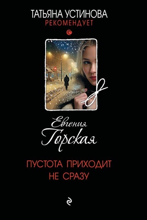 Обложка: Пустота приходит не сразу