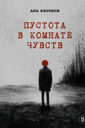 Cover: Pustota v komnate chuvstv