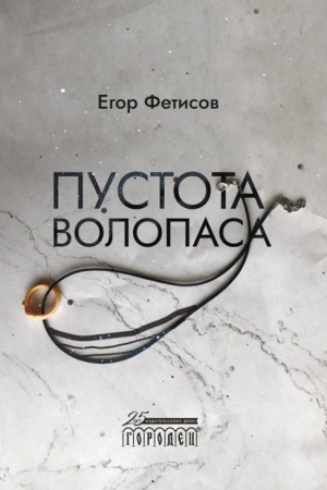Cover: Pustota Volopasa