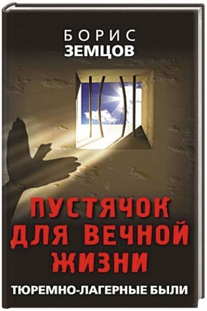 Buchcover: Pustjačok dlja večnoj žizni. Tjuremno-lagernye byli