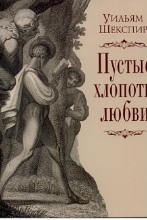Обложка: Пустые хлопоты любви