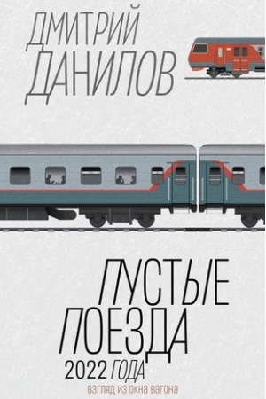 Обложка: Пустые поезда 2022 года