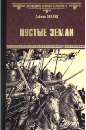 Cover: Pustye zemli