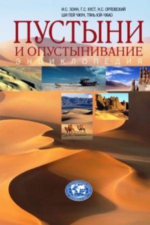 Обложка: Пустыни и опустынивание: энциклопедия