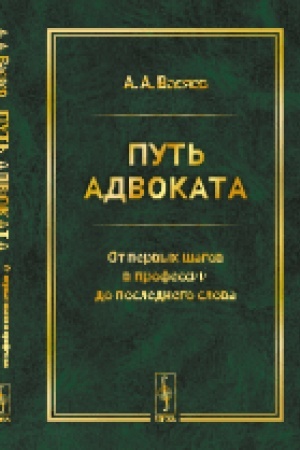Buchcover: Put′ advokata: Ot pervych šagov v professii do poslednego slova