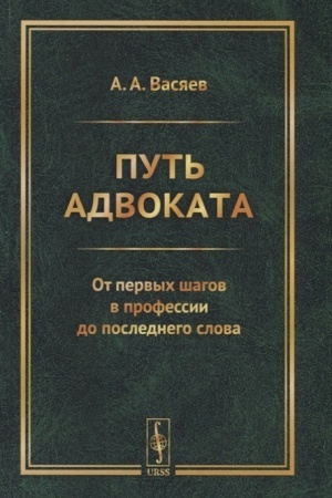 Buchcover: Put′ advokata: Ot pervych šagov v professii do poslednego slova