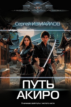Обложка: Путь Акиро