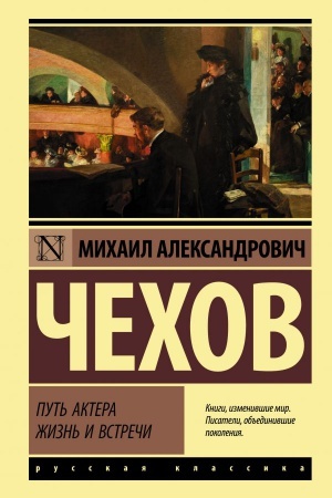 Cover: Put′ aktera. ZHizn′ i vstrechi