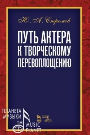 Обложка: Путь актера к творческому перевоплощению. Учебное пособие, 5-е издание, стереотипное