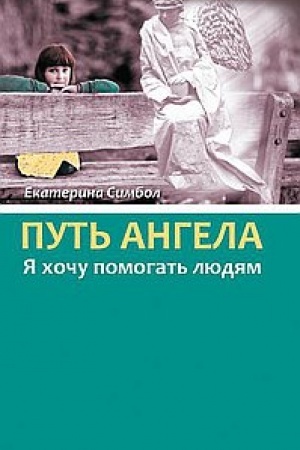 Cover: Put′ Angela. YA chochu pomogat′ lyudyam