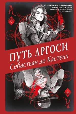 Обложка: Путь аргоси