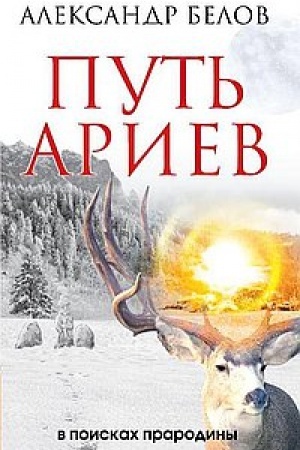 Buchcover: Put′ ariev. V poiskach prarodiny. 4-e izdanie