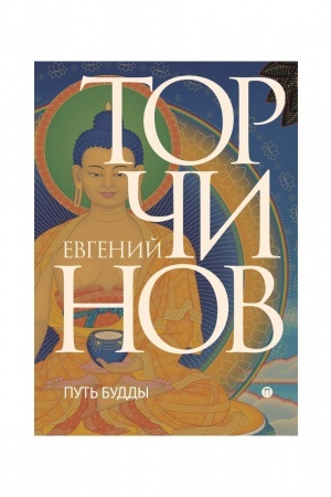 Обложка: Путь Будды. Словарь