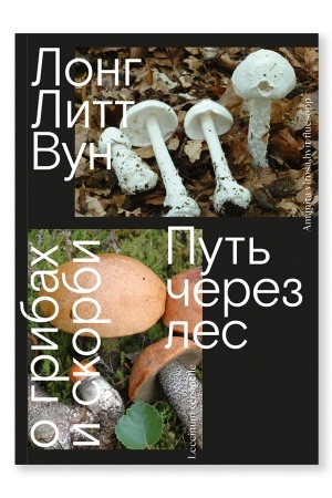 Buchcover: Put′ čerez les. O gribach i skorbi