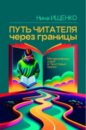 Cover: Put′ chitatelya cherez granicy: metamofozy idej v tekstovych mirach