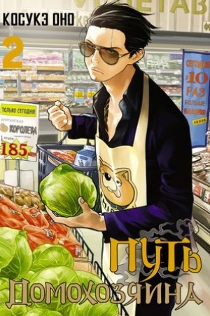Cover: Put′ domochozyaina. Tom 2