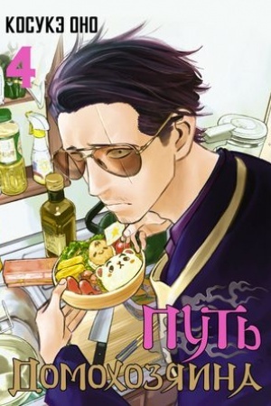 Cover: Put′ domochozyaina. Tom 4