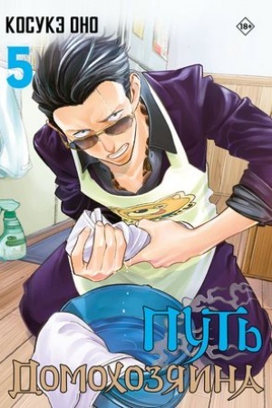 Cover: Put′ domochozyaina. Tom 5