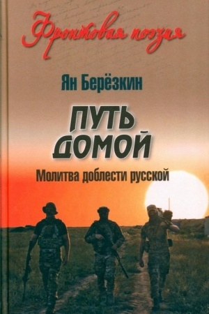 Cover: Put′ domoj. Molitva doblesti russkoj (12+)