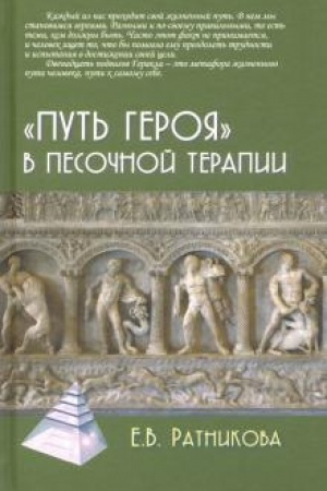 Обложка: Путь героя в песочной терапии