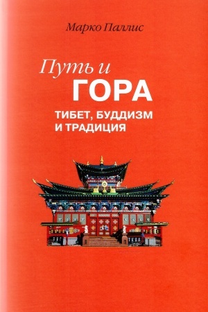 Buchcover: Put′ i Gora: Tibet, buddizm i tradicija