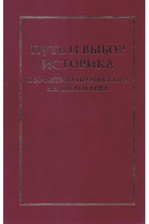 Cover: Put′ i vybor istorika: K 80-letiyu professora V.V. SHelochaeva