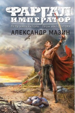 Buchcover: Put′ imperatora. Tron imperatora
