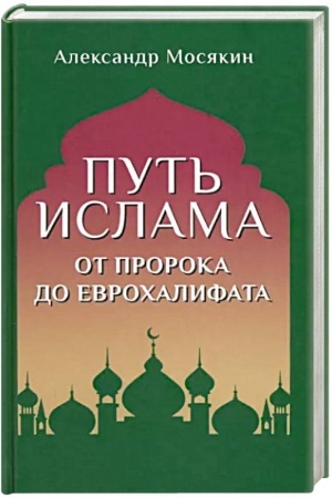 Buchcover: Put′ islama. Ot Proroka do Evrochalifata