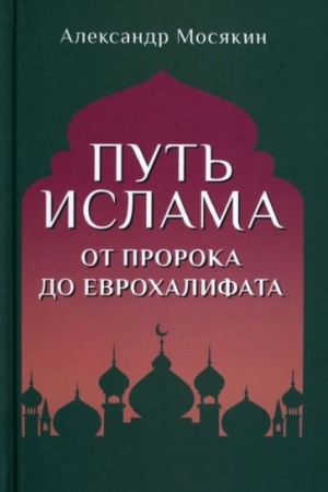 Buchcover: Put′ islama. Ot Proroka do Evrochalifata