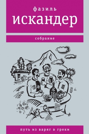 Buchcover: Put&prime; iz varjag v greki -4-e izd.