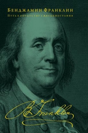 Cover: Put′ k bogatstvu. Avtobiografiya (oformlenie 2)