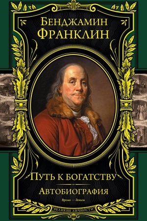 Cover: Put′ k bogatstvu. Avtobiografiya