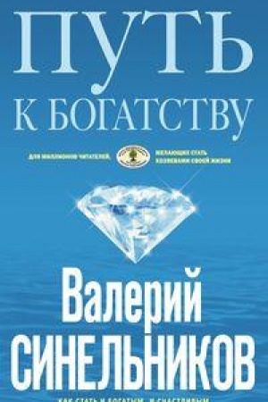 Обложка: Путь к богатству. Голубая