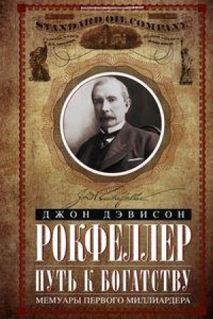 Buchcover: Put′ k bogatstvu. Memuary pervogo milliardera