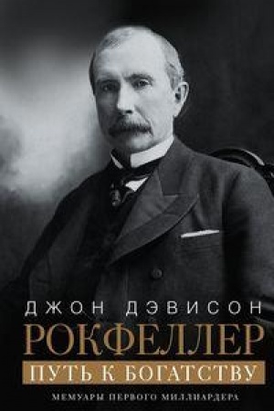 Cover: Put′ k bogatstvu. Memuary pervogo milliardera