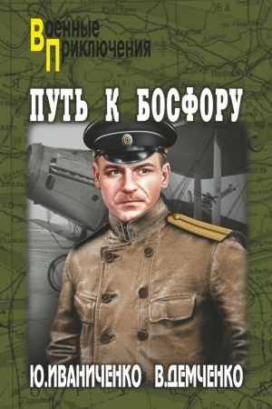 Cover: Put′ k Bosforu, ili Flejta dlya Imperatricy