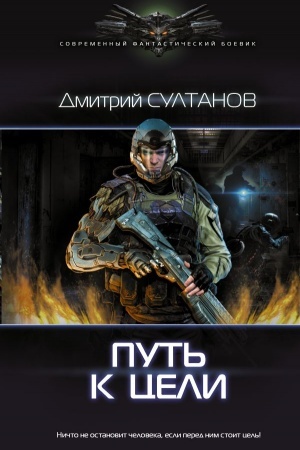 Обложка: Путь к цели