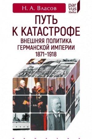 Cover: Put′ k katastrofe. Vneshnyaya politika Germanskoj imperii 1871-1918
