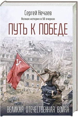 Buchcover: Put′ k Pobede. Velikaja Otečestvennaja vojna