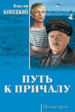 Buchcover: Put′ k pričalu