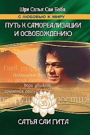 Cover: Put′ k samorealizacii i osvobozhdeniyu v nash vek. 3-e izdanie. Sat′ya Sai Gita