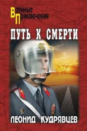 Обложка: Путь к смерти