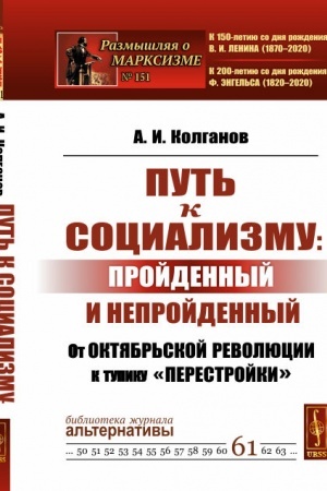 Обложка: Путь к социализму: пройденный и непройденный: От Октябрьской революции к тупику перестройки