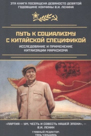 Buchcover: Put′ k socializmu s kitajskoj specifikoj. Issledovanie i primenenie kitaizacii marksizma