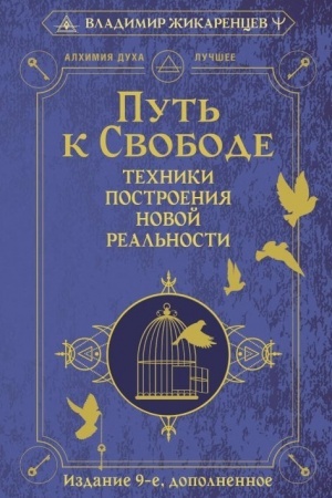 Обложка: Путь к свободе. Техники построения новой реальности. Издание 9-е, дополненное