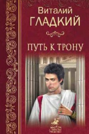 Обложка: Путь к трону