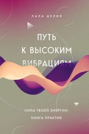 Buchcover: Put′ k vysokim vibracijam. Sila tvoej ėnergii: kniga praktik