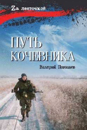 Обложка: Путь кочевника (История одной жизни) (16+)